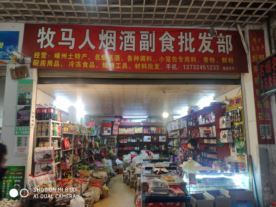 嵊州市牧馬人副食經營店 城南菜市場內的日用百貨優選